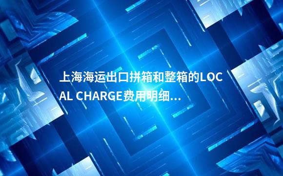 上海海运出口拼箱和整箱的LOCAL CHARGE费用明细和